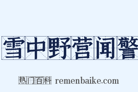 雪中野营闻警是什么意思的图片